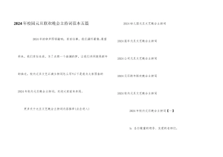 2024年校园元旦联欢晚会主持词范本五篇