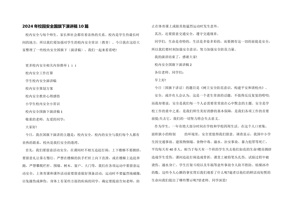 2024年校园安全国旗下演讲稿10篇_第1页