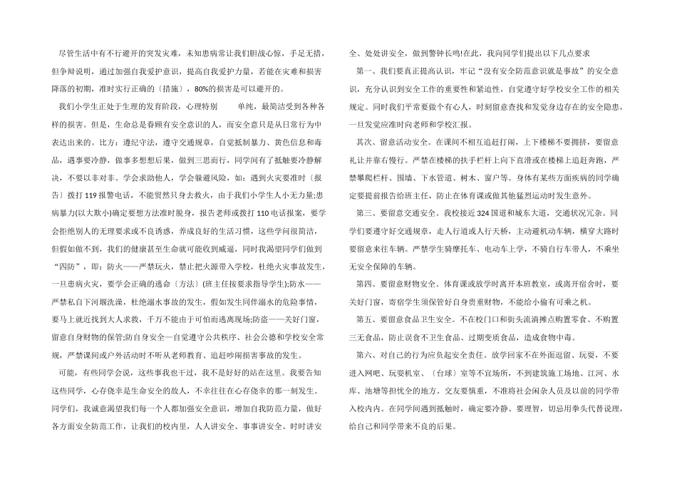 2024年校园安全国旗下演讲稿10篇_第2页