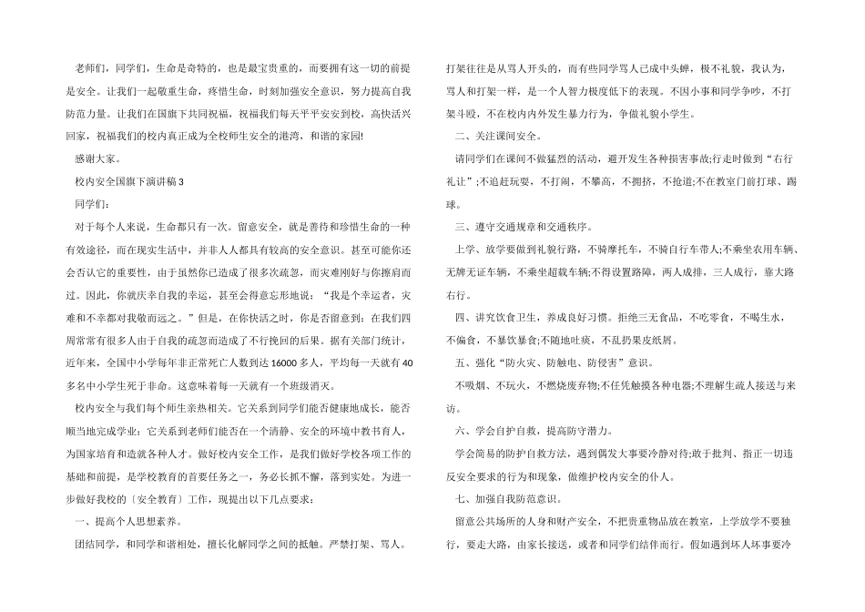 2024年校园安全国旗下演讲稿10篇_第3页