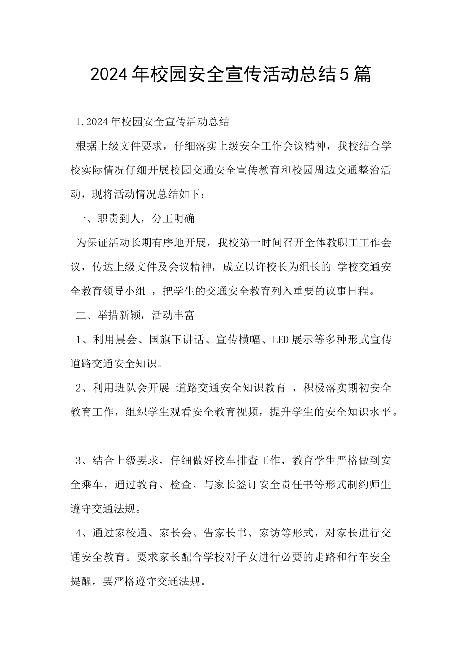 2024年校园安全宣传活动总结5篇_第1页
