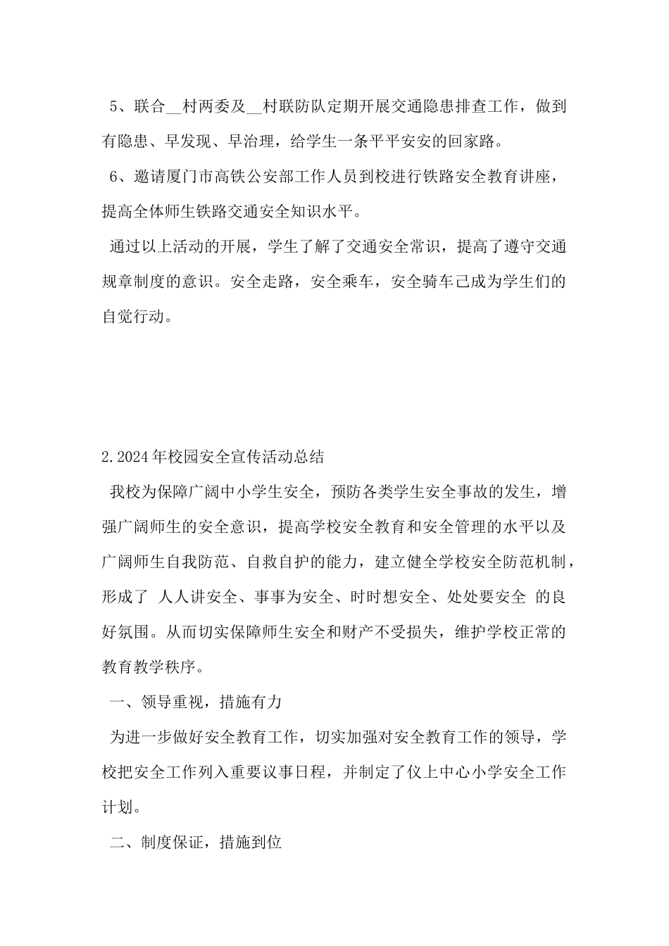 2024年校园安全宣传活动总结5篇_第2页