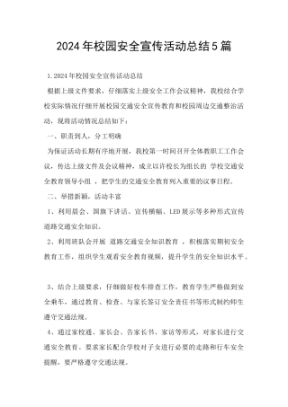 2024年校园安全宣传活动总结5篇