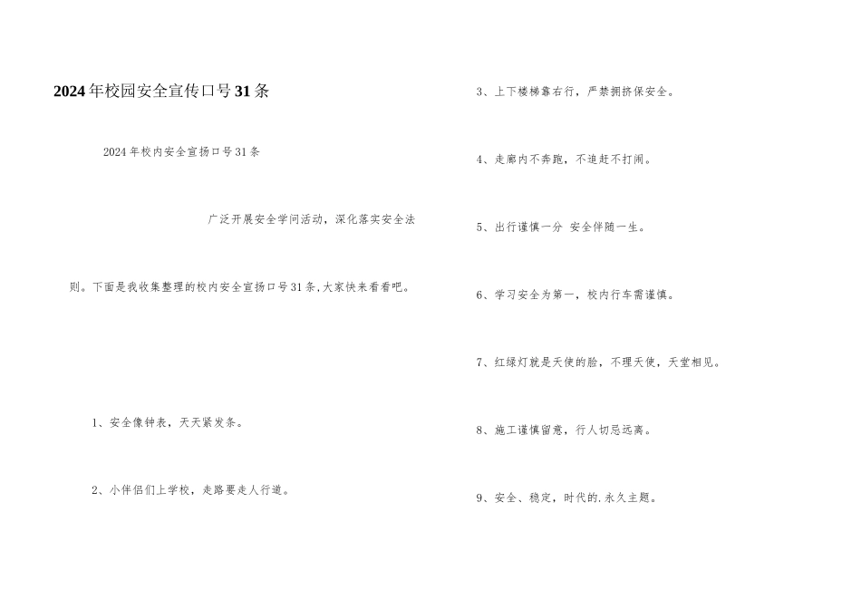 2024年校园安全宣传口号31条_第1页
