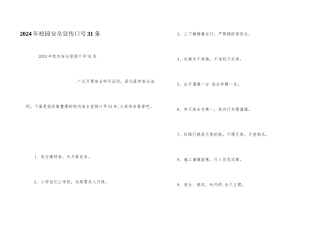 2024年校园安全宣传口号31条