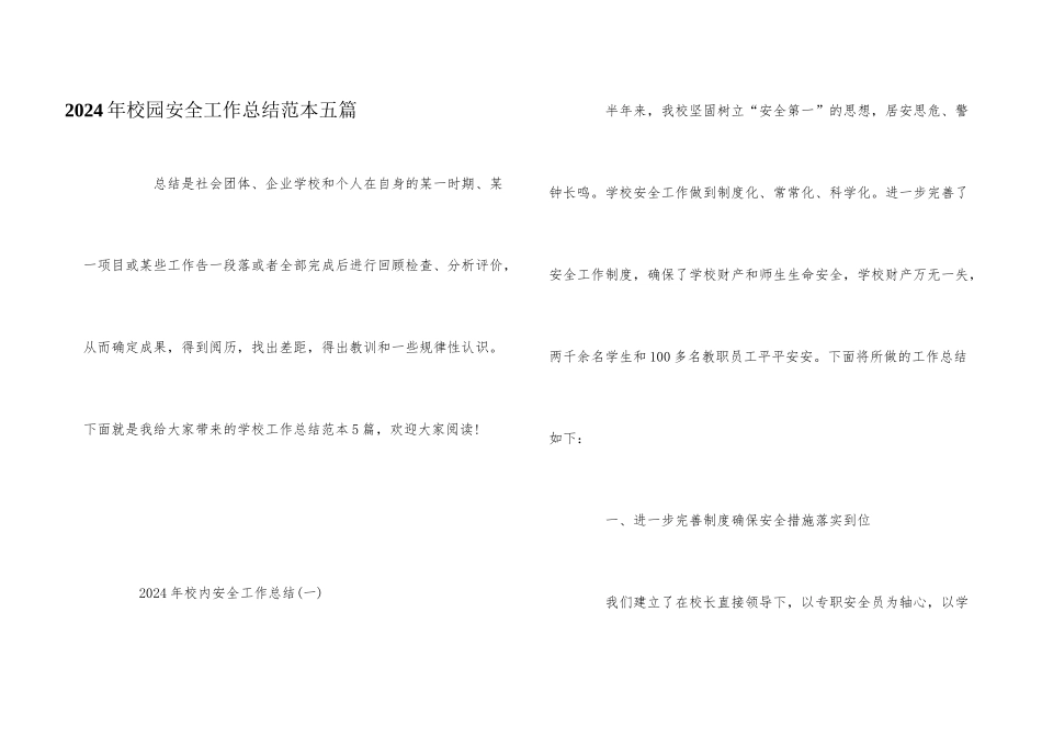 2024年校园安全工作总结范本五篇_第1页