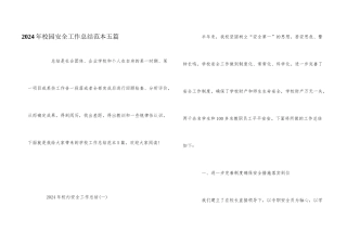 2024年校园安全工作总结范本五篇