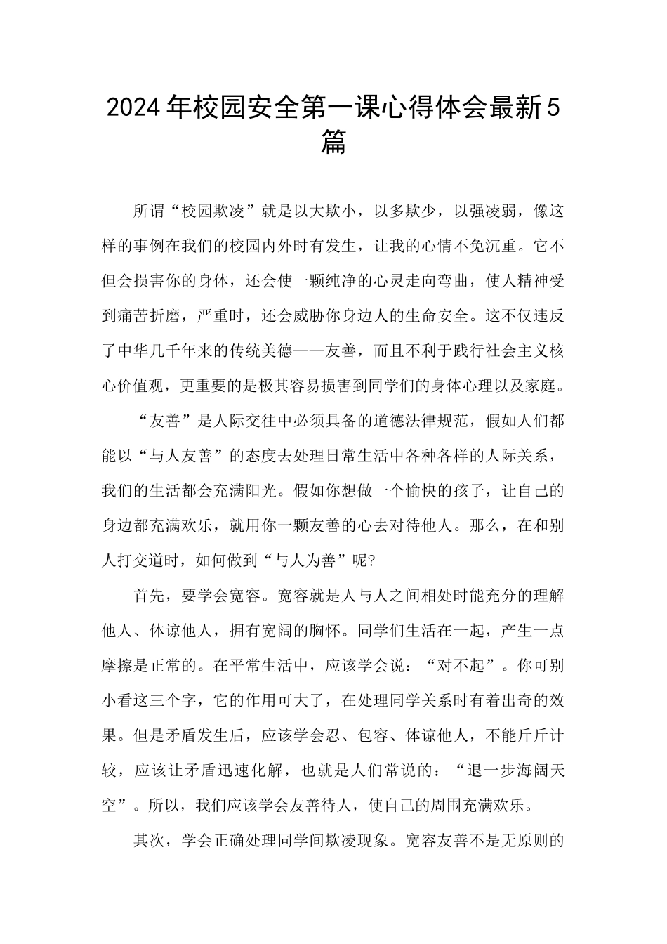 2024年校园安全第一课心得体会最新5篇_第1页