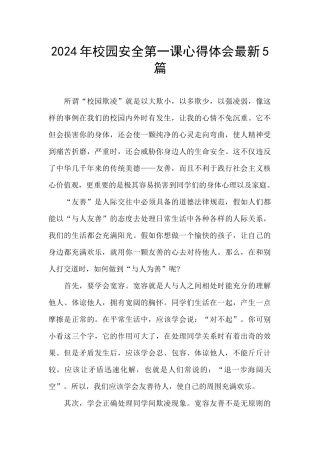 2024年校园安全第一课心得体会最新5篇