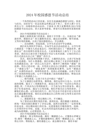 2024年校园感恩节活动总结