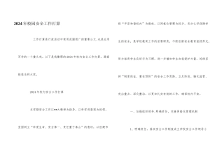 2024年校园安全工作计划