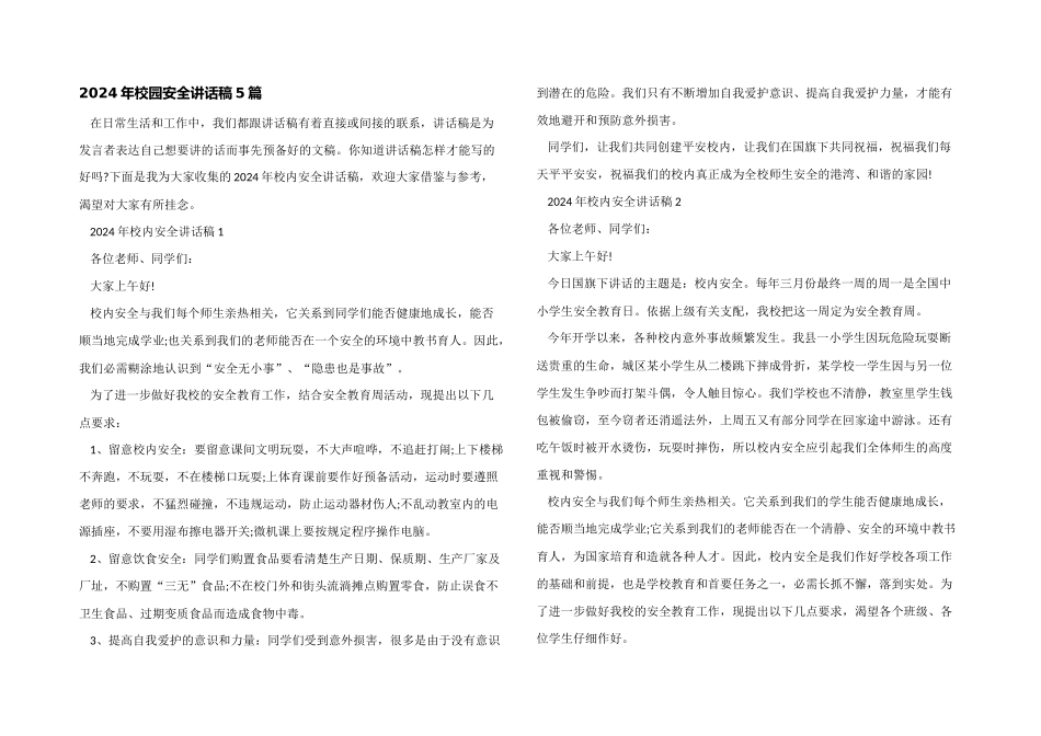 2024年校园安全讲话稿5篇_第1页