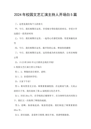 2024年校园文艺汇演主持人开场白5篇