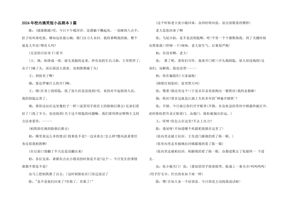 2024年校园搞笑短小品剧本3篇_第1页