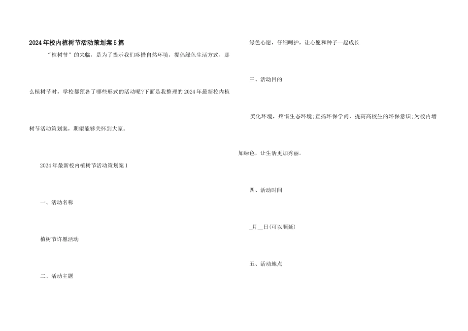 2024年校园植树节活动策划案5篇_第1页