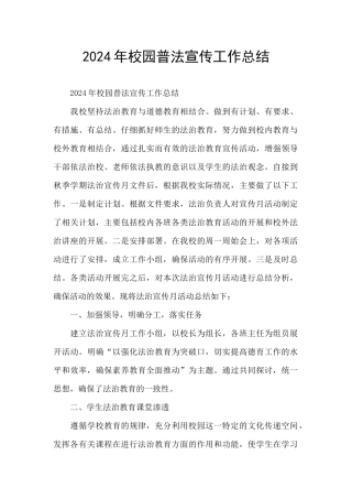 2024年校园普法宣传工作总结
