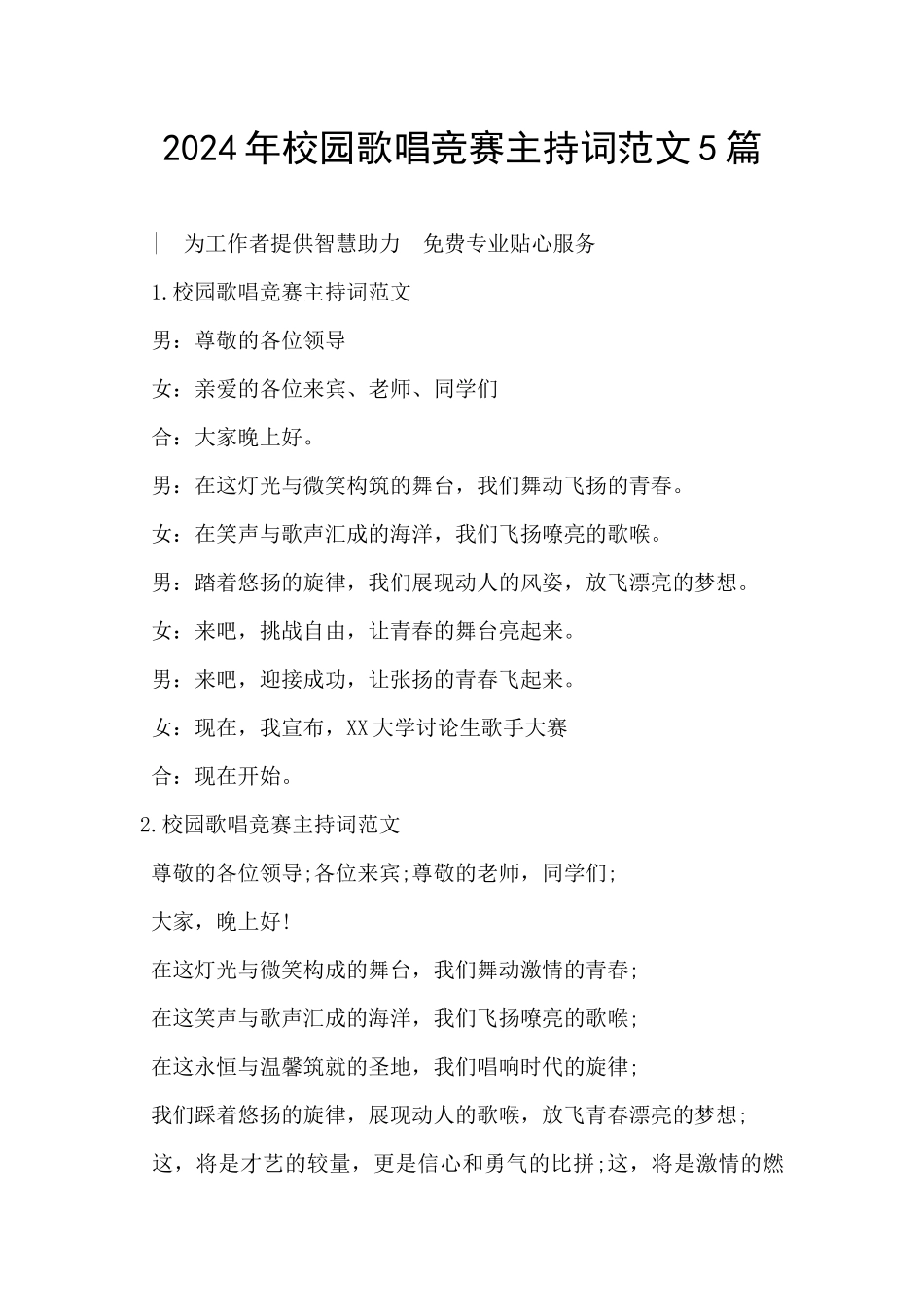 2024年校园歌唱比赛主持词范文5篇_第1页