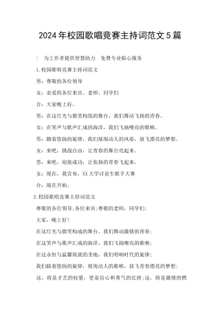 2024年校园歌唱比赛主持词范文5篇