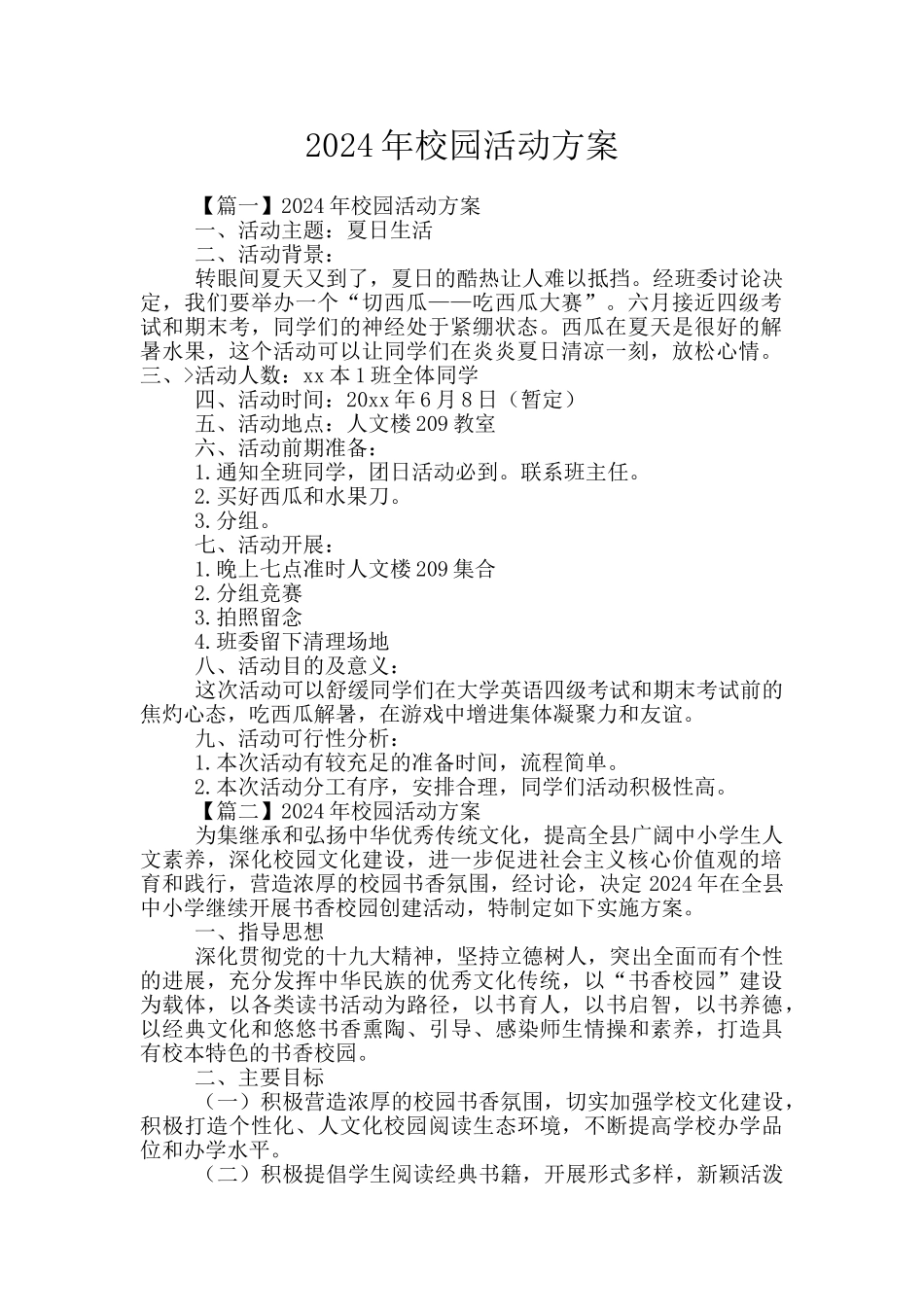 2024年校园活动方案_第1页