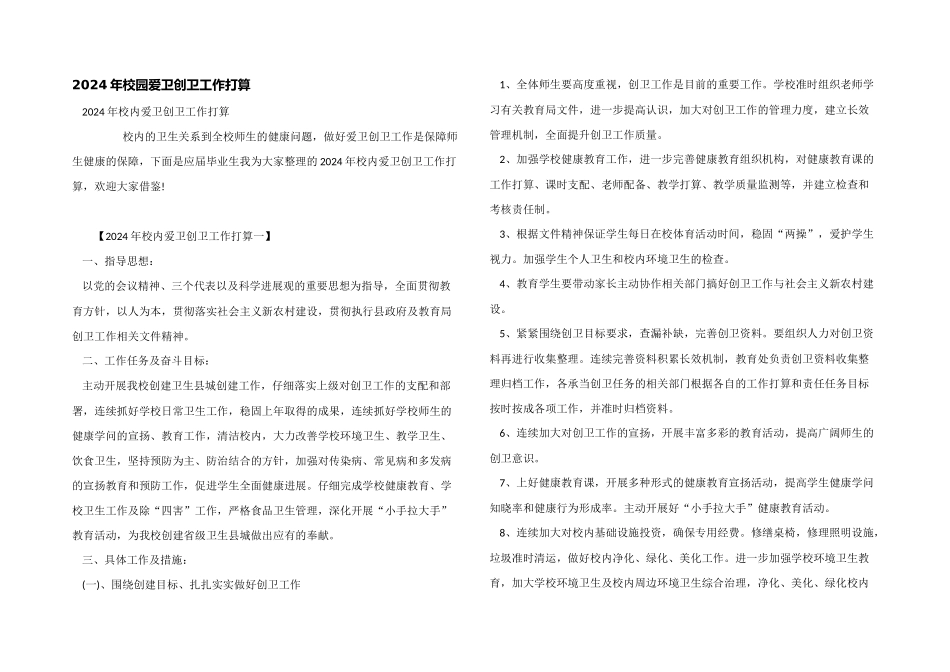 2024年校园爱卫创卫工作计划_第1页