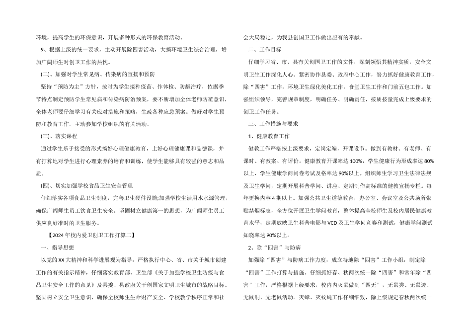 2024年校园爱卫创卫工作计划_第2页