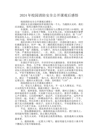 2024年校园消防安全公开课观后感悟