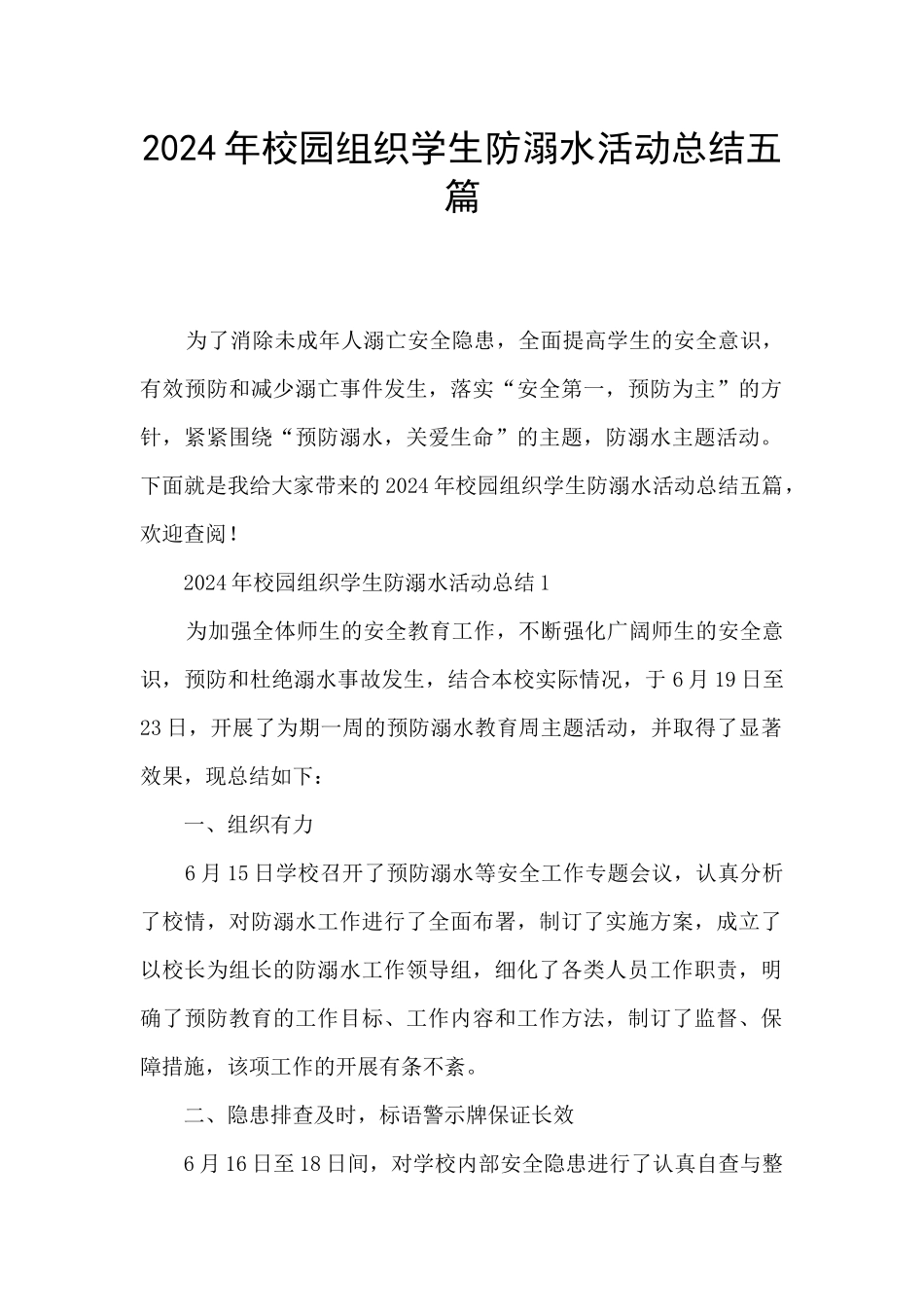 2024年校园组织学生防溺水活动总结五篇_第1页