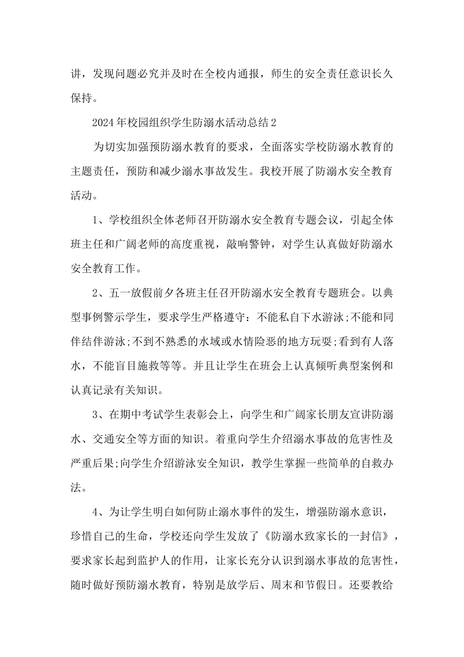 2024年校园组织学生防溺水活动总结五篇_第3页