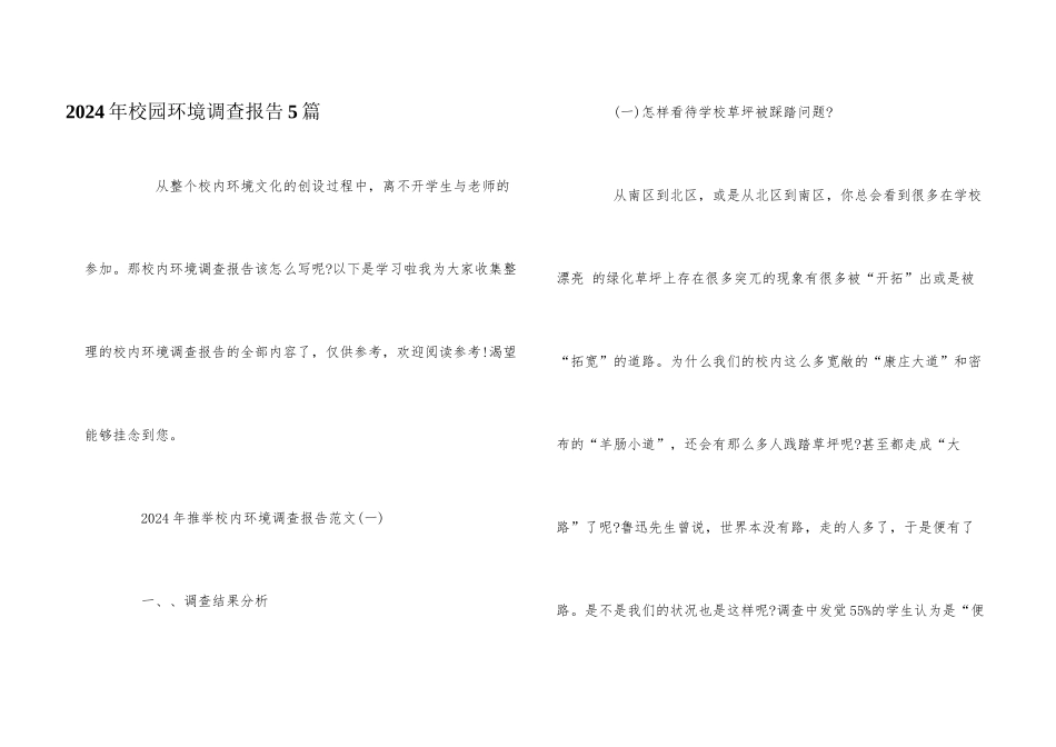 2024年校园环境调查报告5篇_第1页