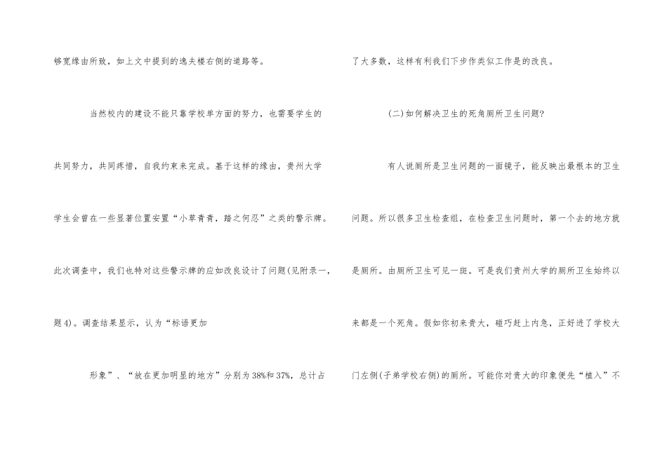 2024年校园环境调查报告5篇_第3页