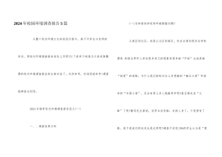 2024年校园环境调查报告5篇