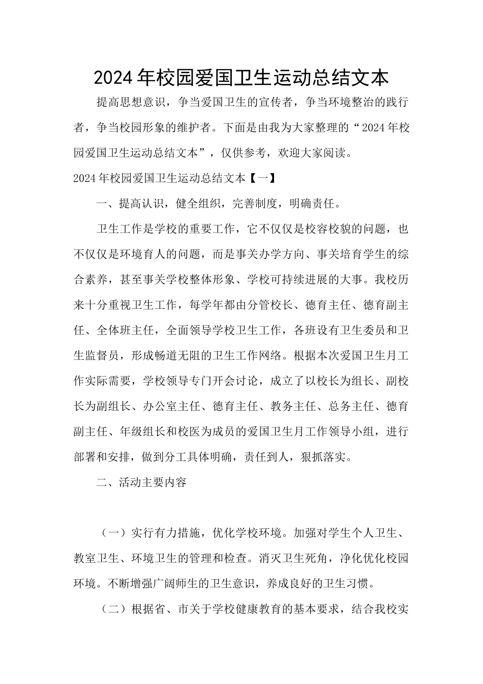 2024年校园爱国卫生运动总结文本_第1页