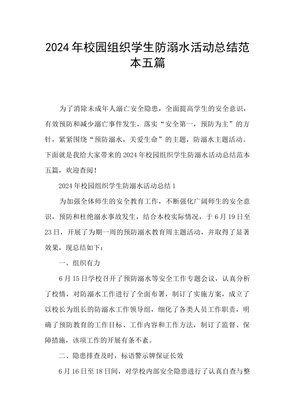 2024年校园组织学生防溺水活动总结范本五篇_第1页