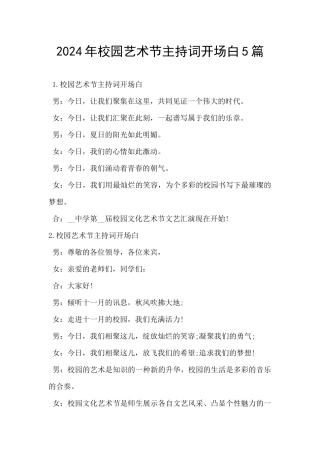 2024年校园艺术节主持词开场白5篇