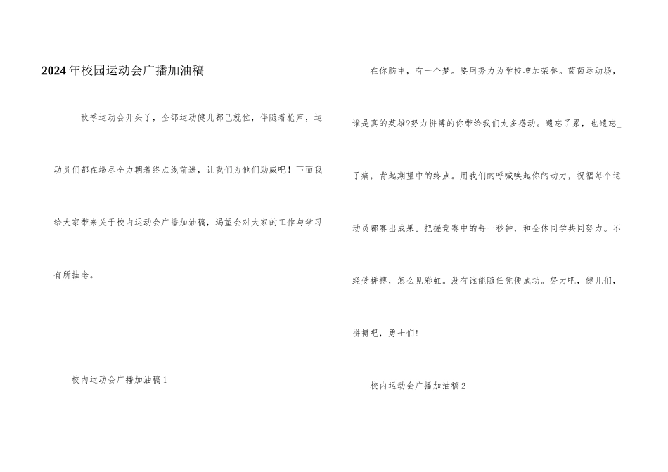 2024年校园运动会广播加油稿_第1页