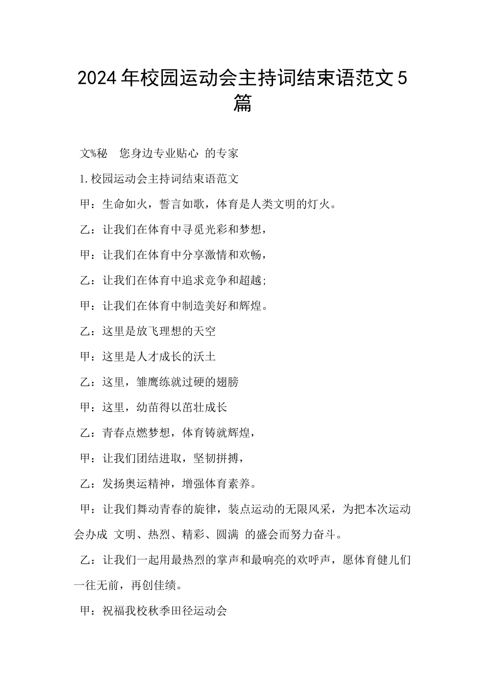 2024年校园运动会主持词结束语范文5篇_第1页