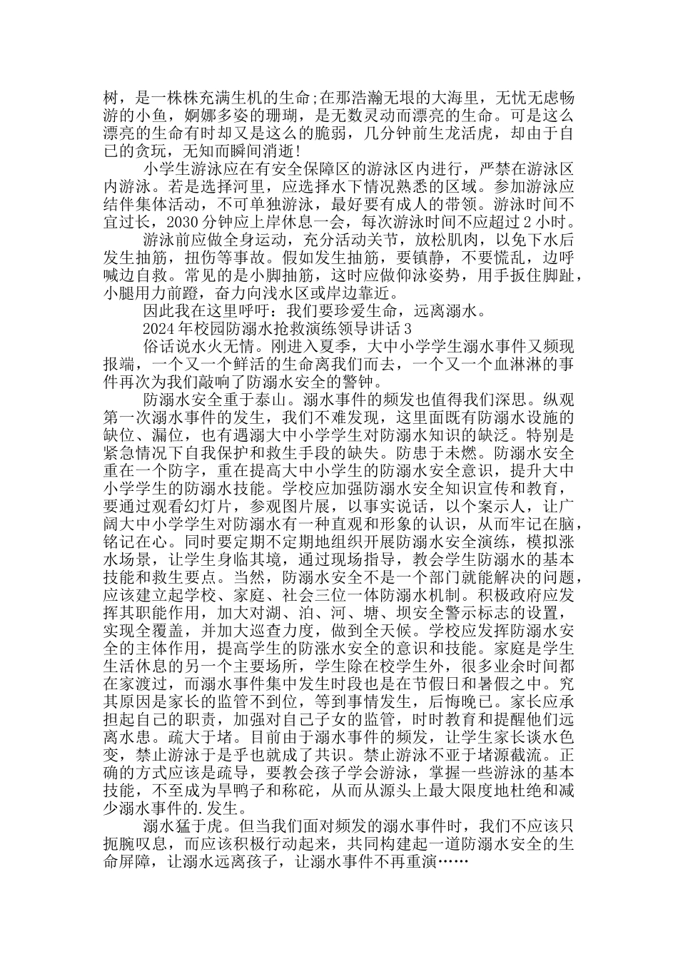 2024年校园防溺水救护演练领导讲话五篇_第2页