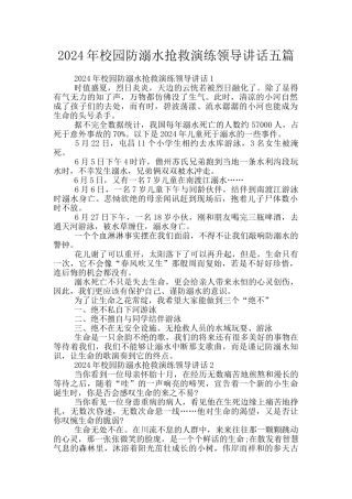 2024年校园防溺水救护演练领导讲话五篇