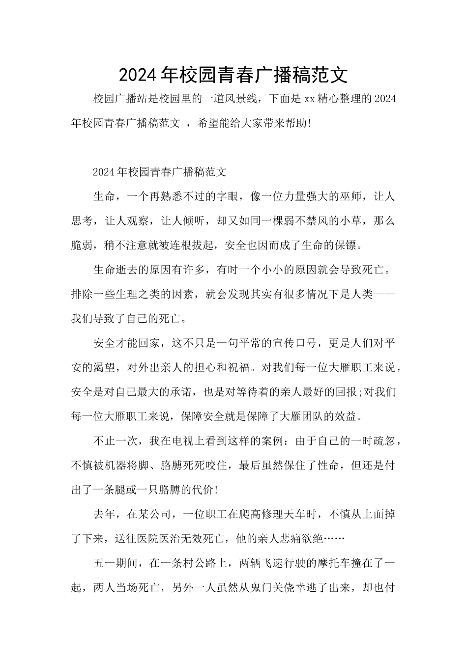 2024年校园青春广播稿范文_第1页