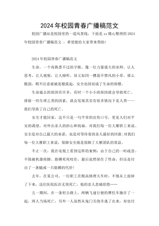 2024年校园青春广播稿范文