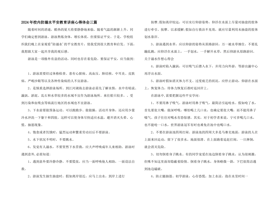 2024年校园防溺水安全教育讲座心得体会三篇_第1页