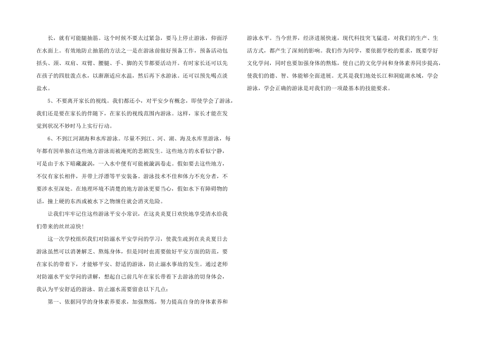 2024年校园防溺水安全教育讲座心得体会三篇_第2页