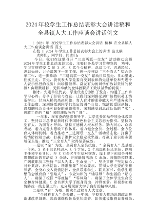 2024年校学生工作总结表彰大会讲话稿和全县镇人大工作座谈会讲话例文