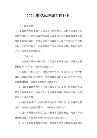 2024年校本培训工作计划