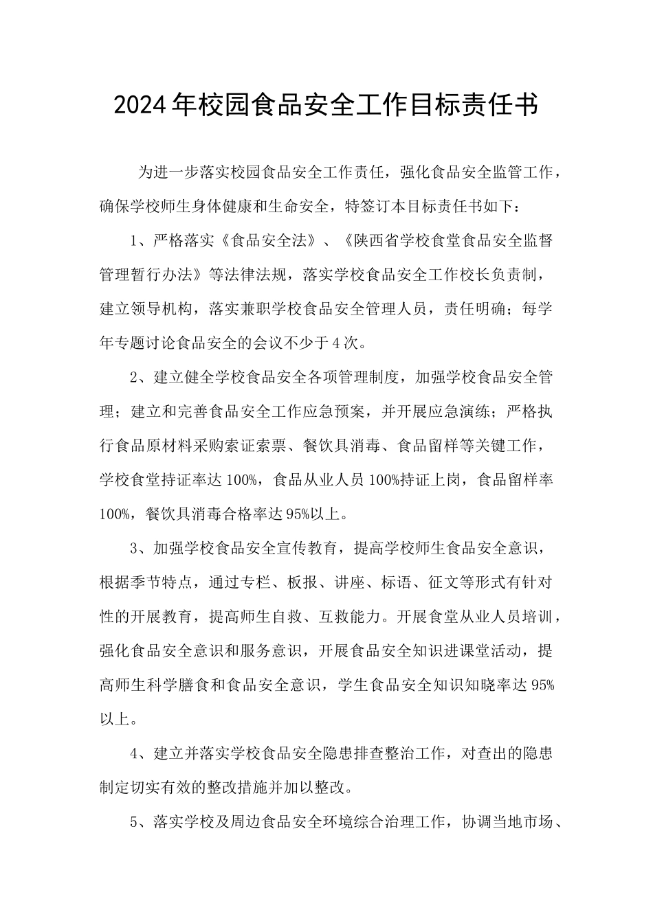 2024年校园食品安全工作目标责任书_第1页