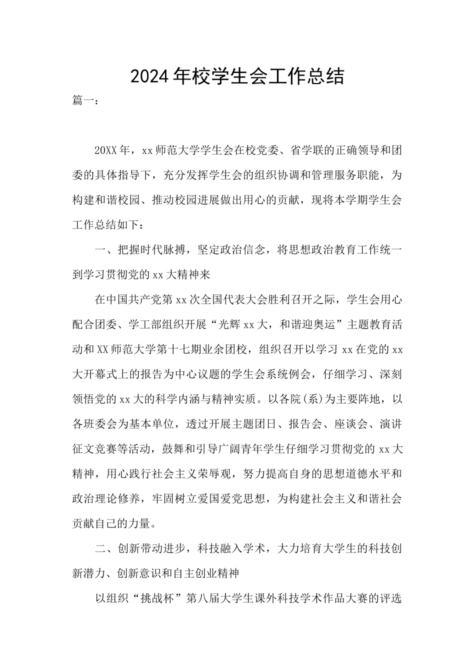 2024年校学生会工作总结_第1页