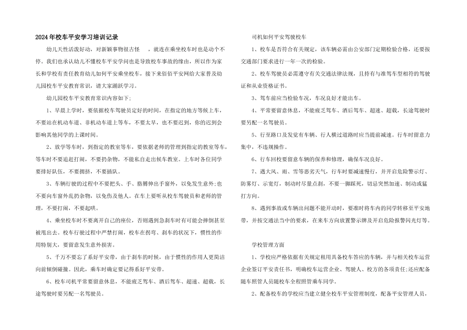2024年校车安全学习培训记录_第1页