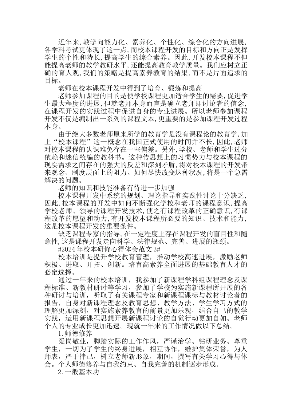 2024年校本研修心得体会范文五篇_第2页