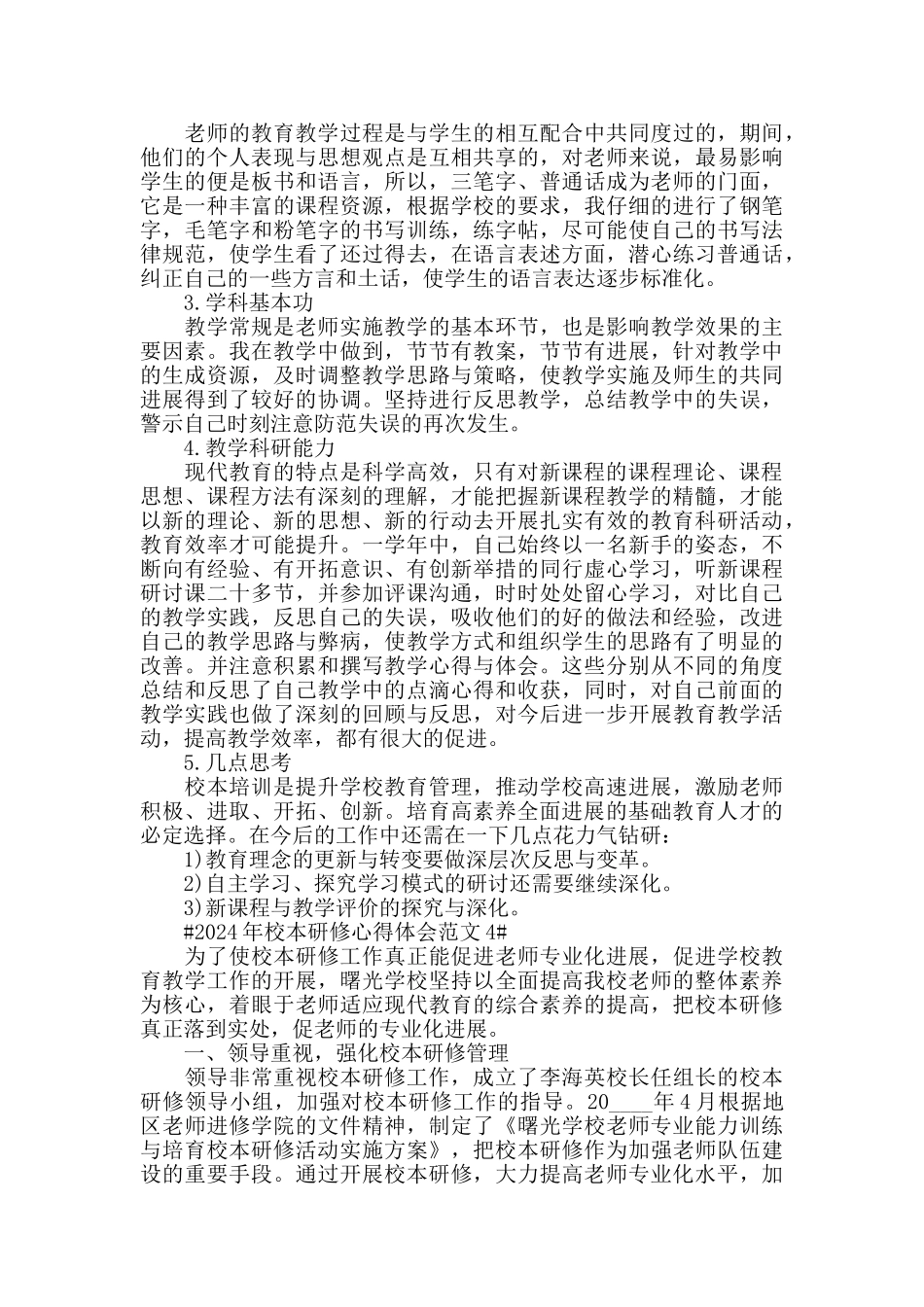 2024年校本研修心得体会范文五篇_第3页