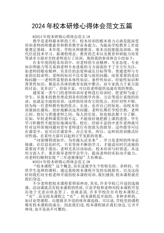 2024年校本研修心得体会范文五篇